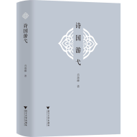 醉染图书诗国游弋9787308227162