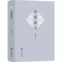 醉染图书诗国游弋9787308227162