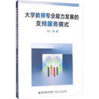 醉染图书大学教师专业能力发展的支持服务模式9787569317152