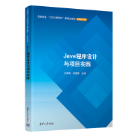 醉染图书Java程序设计与项目实践9787302584339