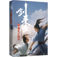 醉染图书剑来 31 观礼正阳山9787533968007