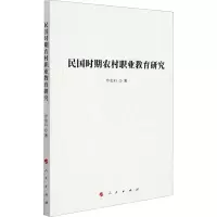 醉染图书民国时期农村职业教育研究9787010226460