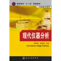 醉染图书生物技术系列--现代仪器分析(李晓燕)9787122031242