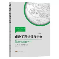 醉染图书市政工程计量与计价(第2版)9787576601749