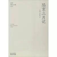 醉染图书陷京三月记9787807182061