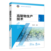醉染图书高聚物生产技术(张立新)(第三版)9787122414229