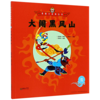 醉染图书大闹黑风山4/美猴王系列9787505440067