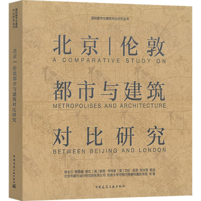 醉染图书北京|伦敦都市与建筑对比研究9787112273195