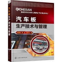 醉染图书汽车板生产技术与管理9787122147