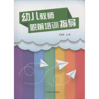 醉染图书幼儿教师职前培训指导9787565226618