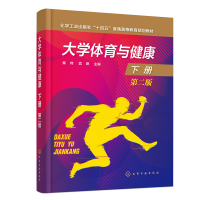 醉染图书大学体育与健康.下册(秦伟)(第二版)9787122417749