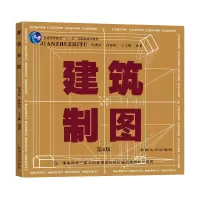 醉染图书建筑制图(第4版)9787576601350