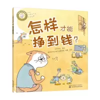 醉染图书好孩子学花钱:怎样才能挣到钱?9787122414014