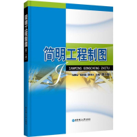 醉染图书简明工程制图9787562851240
