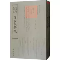 醉染图书唐百家诗选(2册)9787514921199