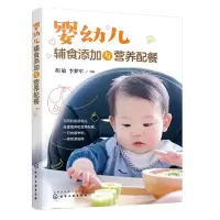 醉染图书婴幼儿辅食添加与营养配餐9787122409959