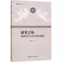醉染图书嬗变之境9787520306560