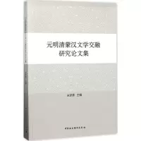 醉染图书元明清蒙汉文学交融研究集9787520300926