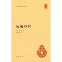醉染图书吴越春秋(中华国学文库)9787101158502