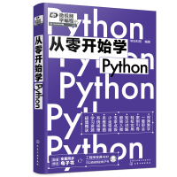 醉染图书从零开始学Python9787122404510