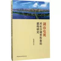 醉染图书湖南电视对长沙城市形象的建构研究9787516185452