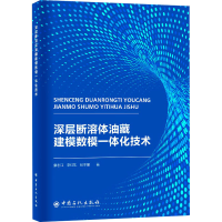 醉染图书深层断溶体油藏建模数模一体化技术9787511466129