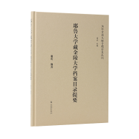 醉染图书耶鲁大学藏金陵大学档案目录提要9787550637108