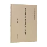 醉染图书耶鲁大学藏金陵大学档案目录提要9787550637108