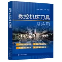 醉染图书数控机床刀具及应用9787122400451