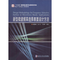 醉染图书新型微波频率选择表面设计方法9787560373928