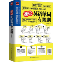 醉染图书速记英语单词有规则9787553781846