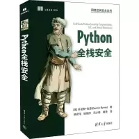 醉染图书Python全栈安全9787302605683