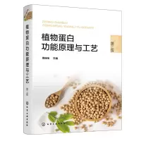 醉染图书植物蛋白功能原理与工艺(第二版)9787122409515