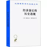 醉染图书经济落后的历史透视9787100086516