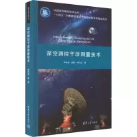 醉染图书深空测控干涉测量技术9787302605713