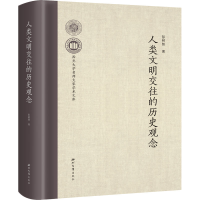 醉染图书人类文明交往的历史观念9787560449913