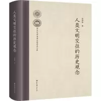 醉染图书人类文明交往的历史观念9787560449913