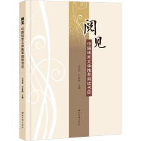 醉染图书阅见 中国语言文学阅读书目9787560449791