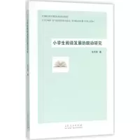 醉染图书小学生阅读发展的眼动研究9787209109208