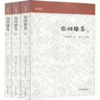醉染图书张四维集(3册)9787532588657