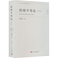 醉染图书控辩平等论 第3版9787515412252