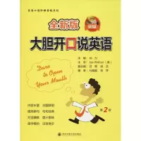 醉染图书全新版大胆开口说英语 初级 第2版9787569308266