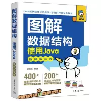 醉染图书图解数据结构--使用Ja(教学版)9787302618478