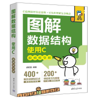 醉染图书图解数据结构——使用C(视频教学版)9787302618454
