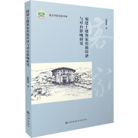 醉染图书福建土楼客家传统经济与对台影响研究9787522511917