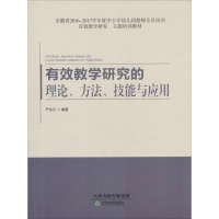 醉染图书有效教学研究的理论、方法、技能与应用9787530979297