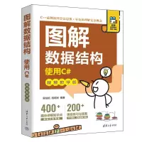 醉染图书图解数据结构——使用C#(视频教学版)9787302618416