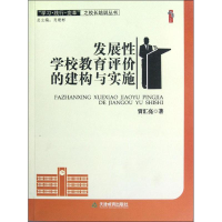 醉染图书发展学校教育评价的建构与实施9787530967973