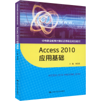 醉染图书Access 2010应用基础9787300195957