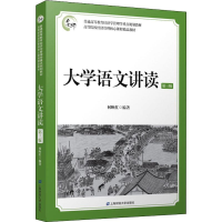 醉染图书大学语文讲读 第3版9787564020